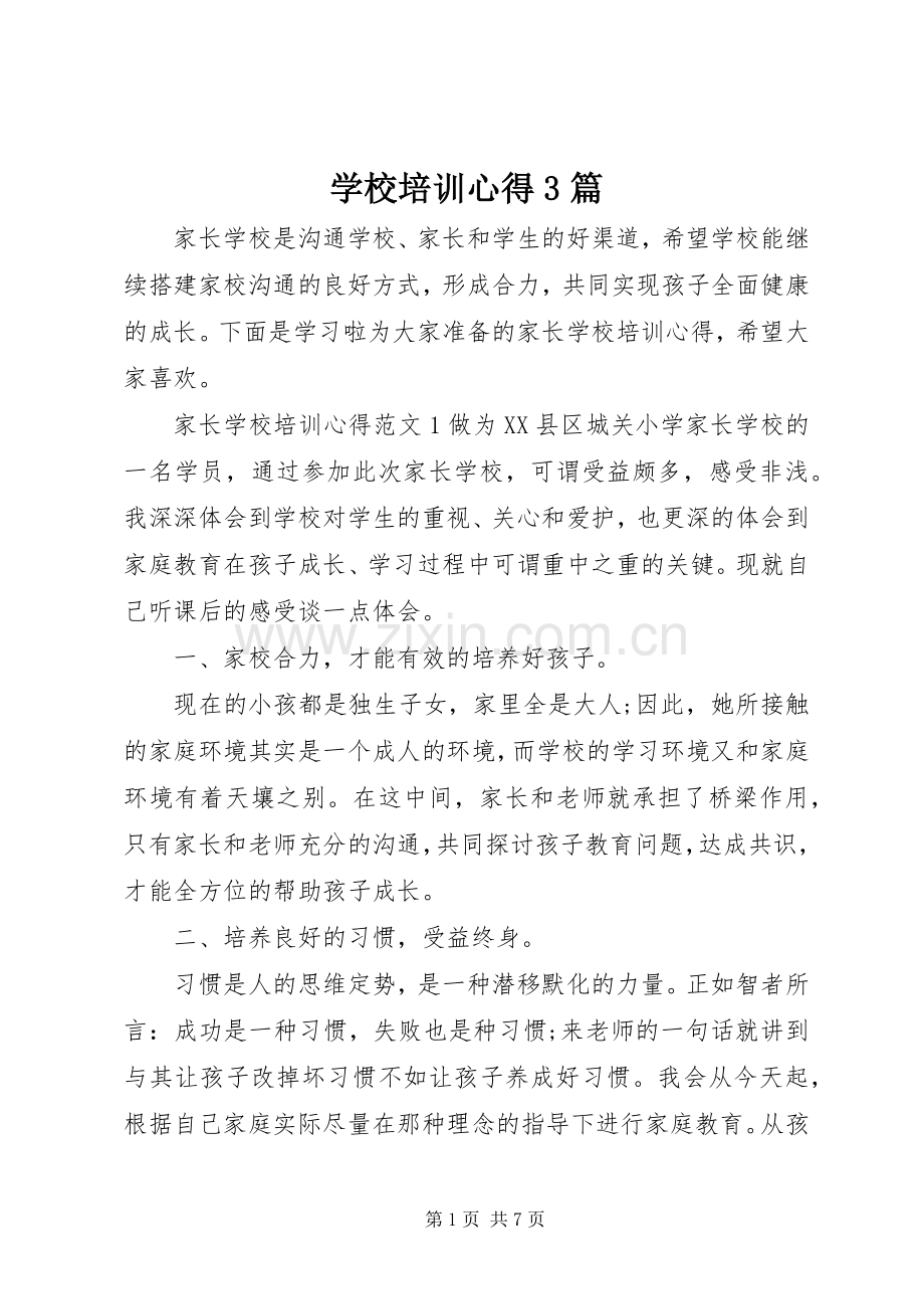 学校培训心得3篇.docx_第1页