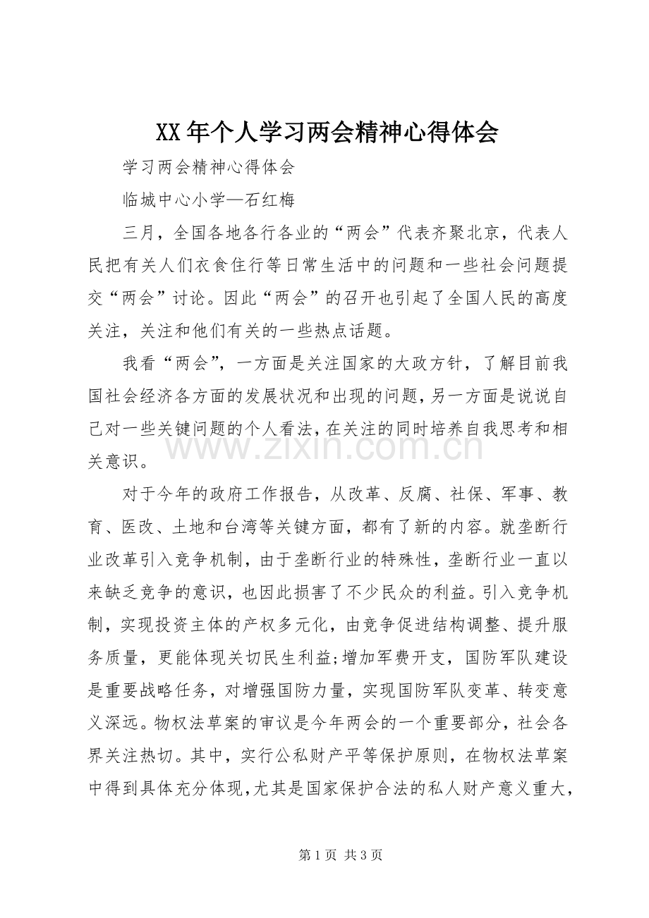 XX年个人学习两会精神体会心得.docx_第1页