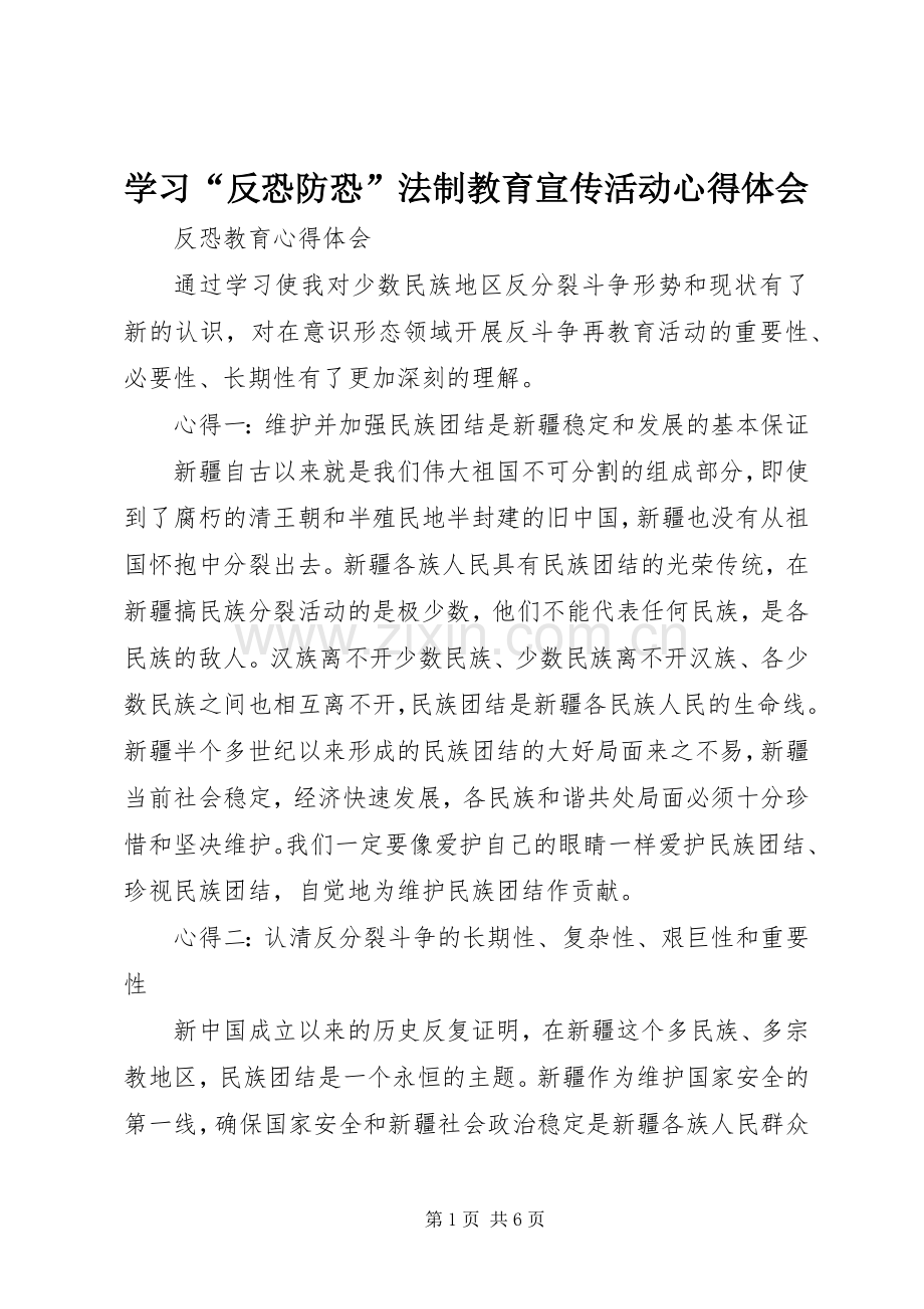 学习“反恐防恐”法制教育宣传活动体会心得.docx_第1页