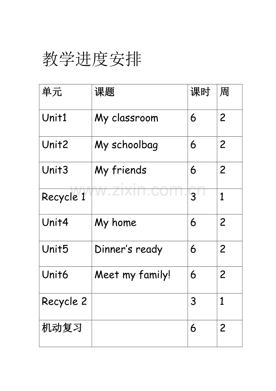 教学进度安排.doc_第1页