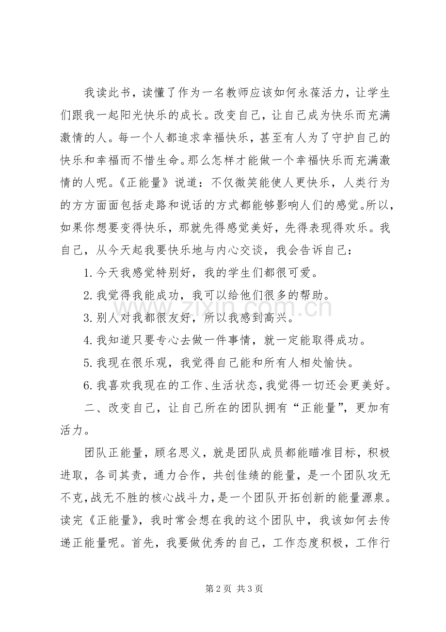 学习《正能量》的体会心得.docx_第2页