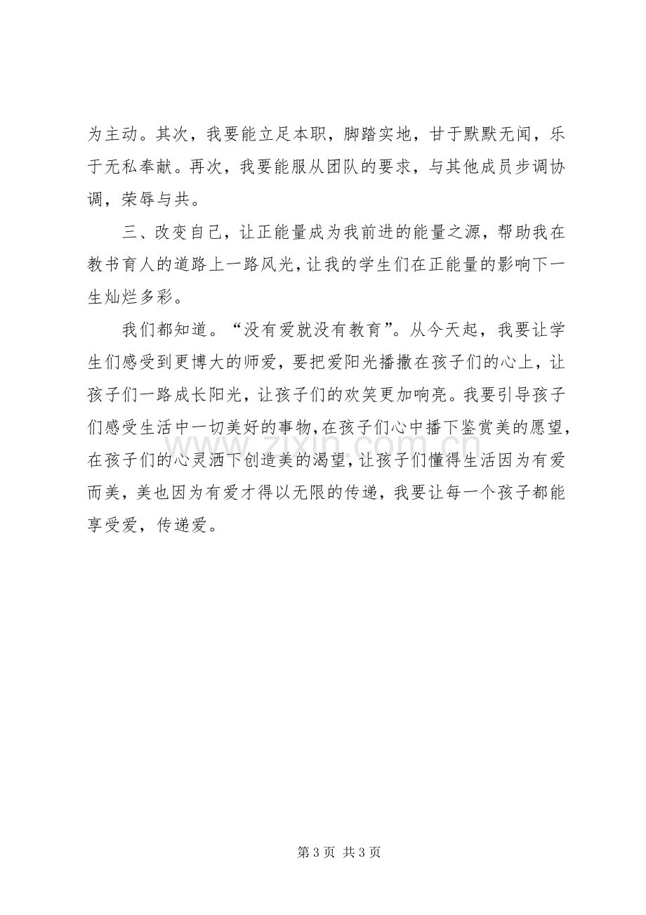 学习《正能量》的体会心得.docx_第3页