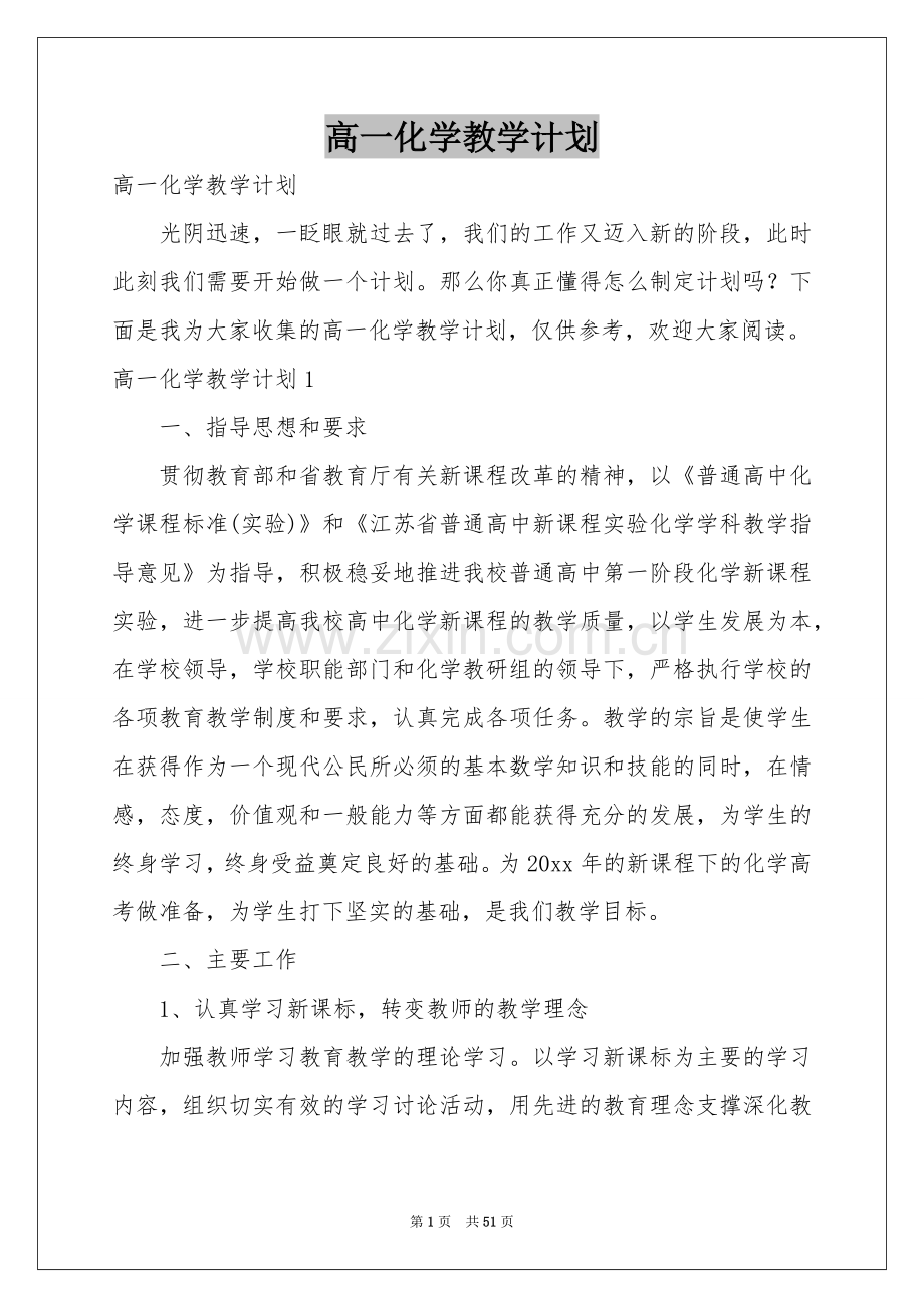 高一化学教学参考计划.docx_第1页