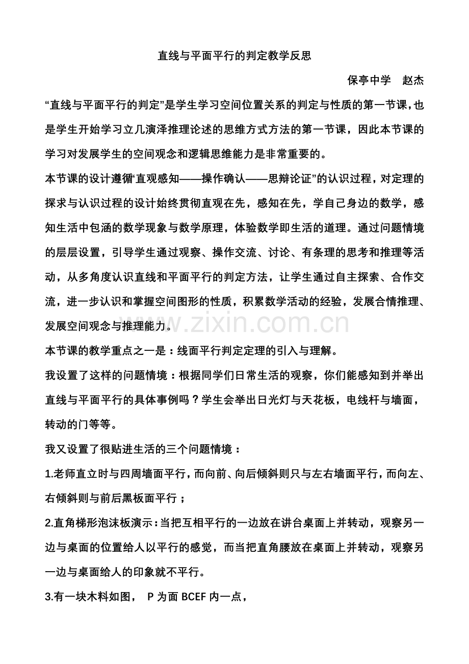 直线与平面平行的判定教学反思.doc_第1页