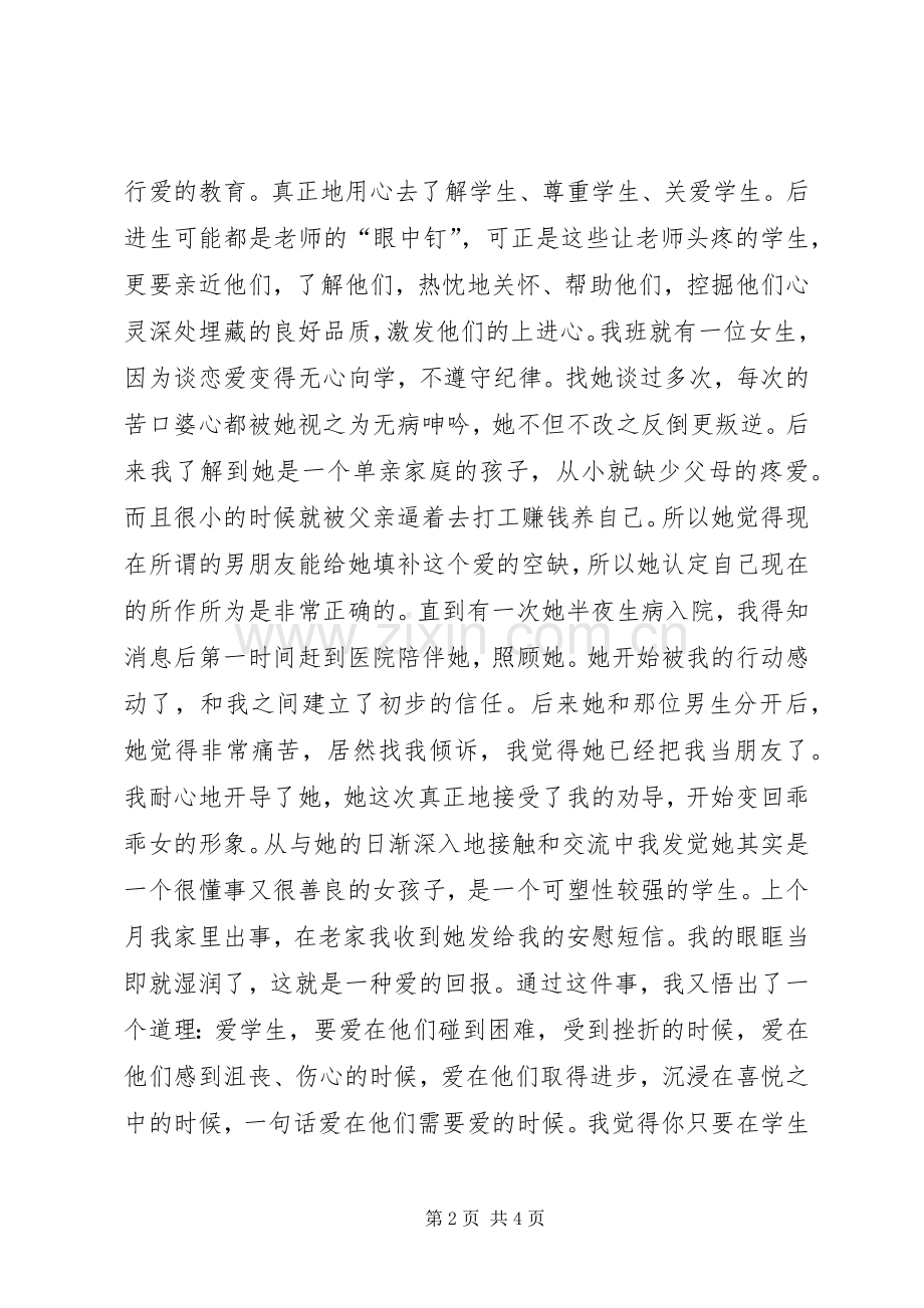 三爱教育体会心得★.docx_第2页