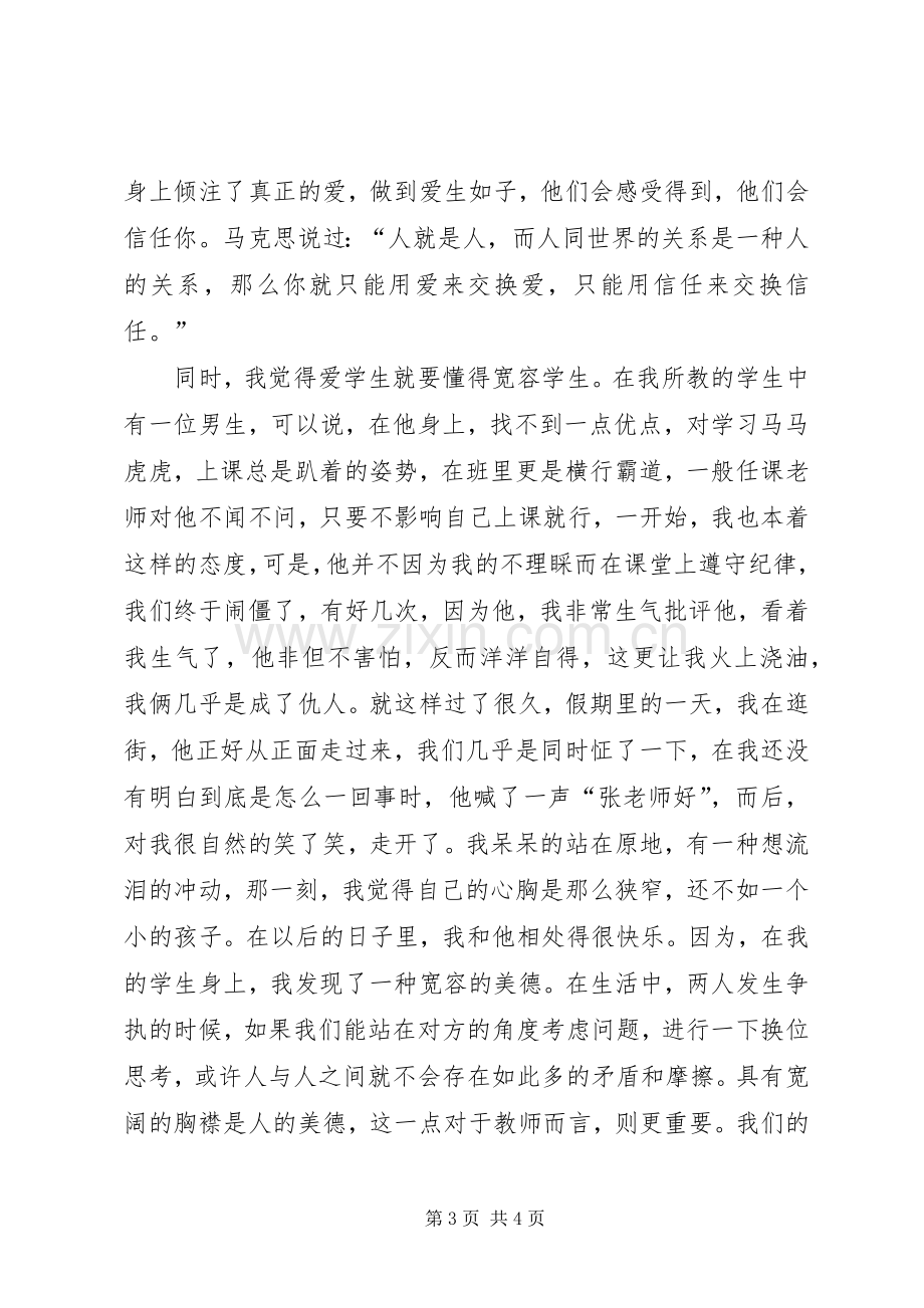 三爱教育体会心得★.docx_第3页