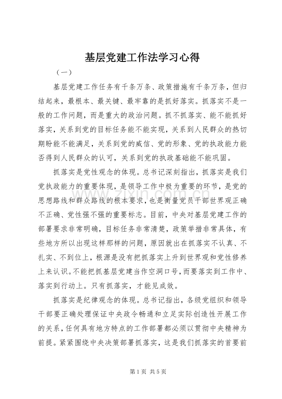 基层党建工作法学习体会.docx_第1页