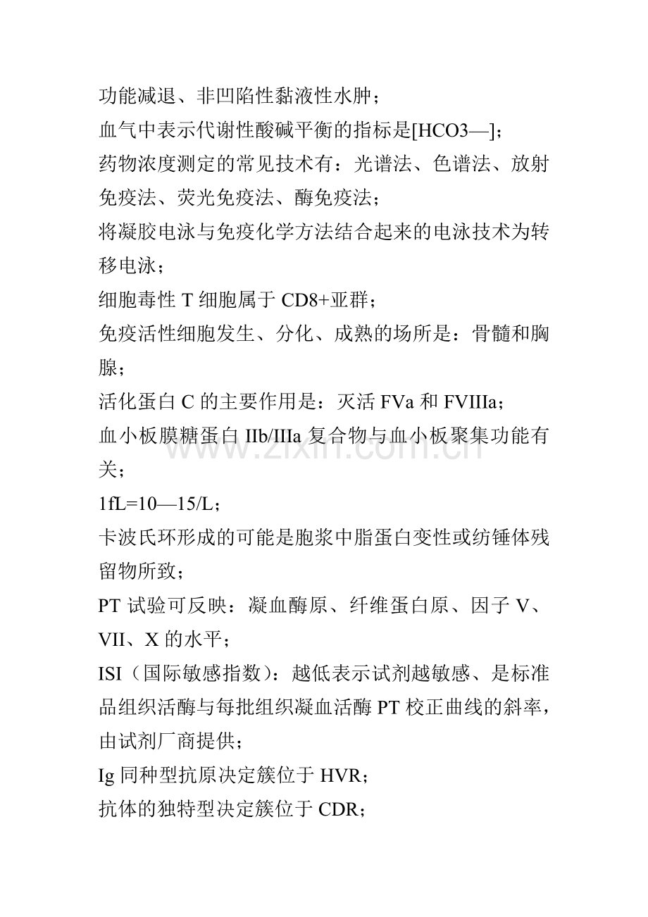 检验技师考试真题回忆.doc_第2页