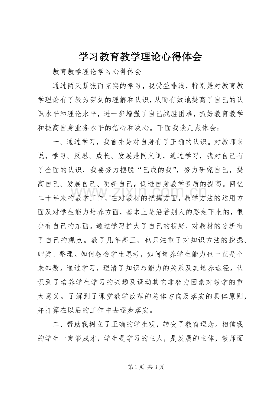 学习教育教学理论体会心得.docx_第1页