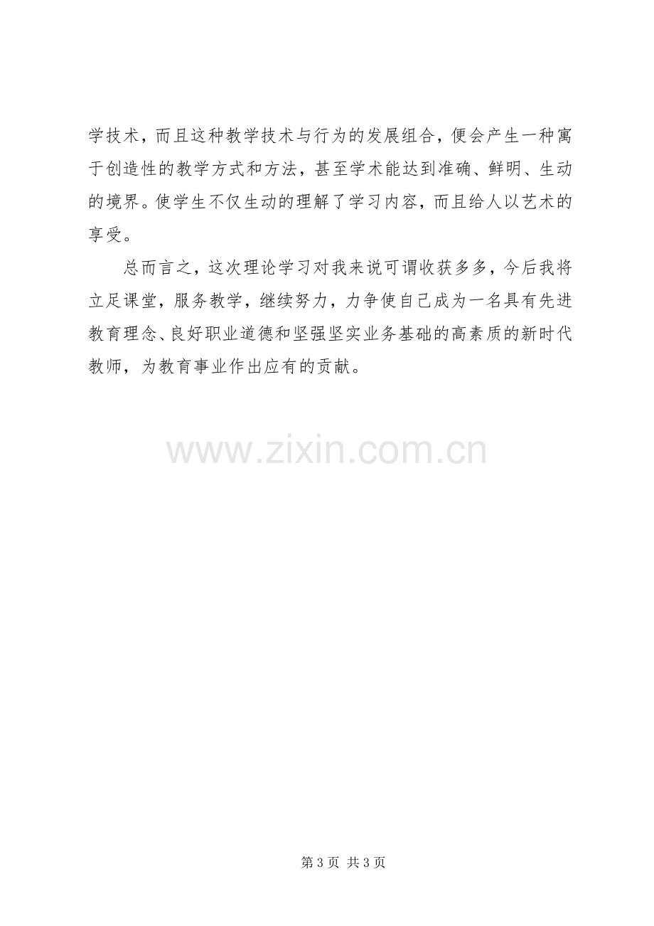 学习教育教学理论体会心得.docx_第3页