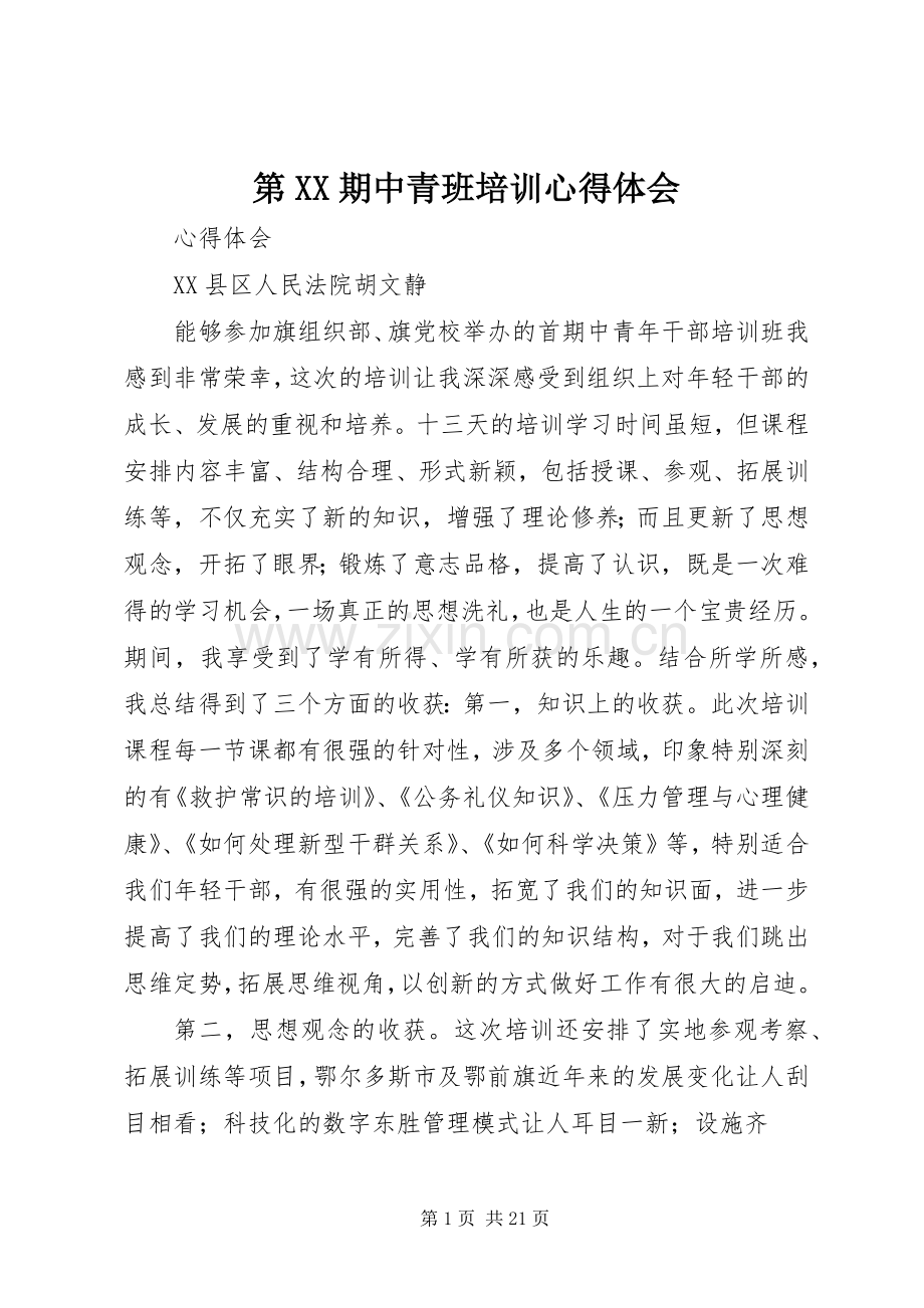 第XX期中青班培训体会心得.docx_第1页