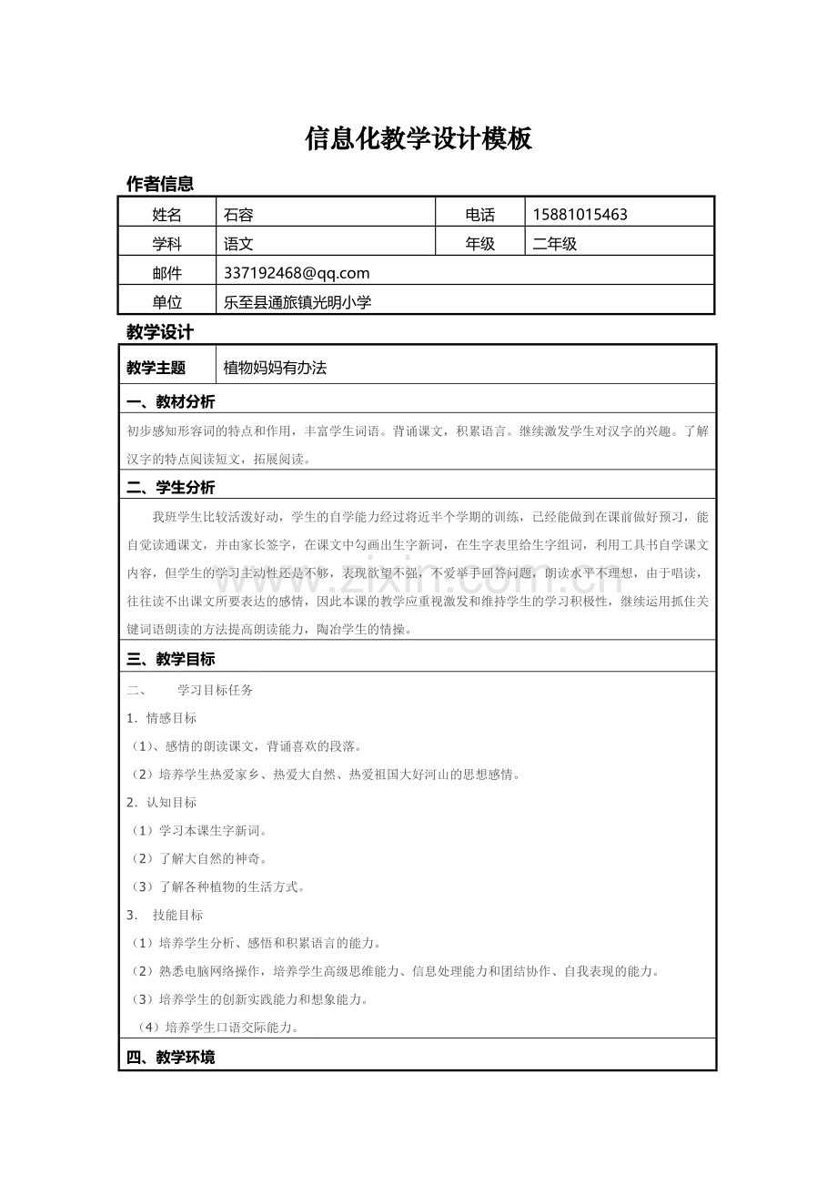 植物妈妈有办法信息化教学设计模板.doc_第1页