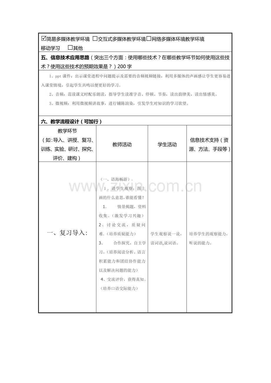 植物妈妈有办法信息化教学设计模板.doc_第2页