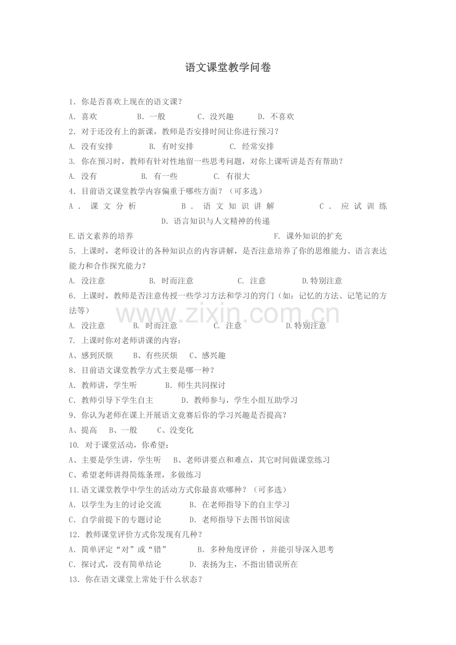 语文课堂教学问卷.doc_第1页