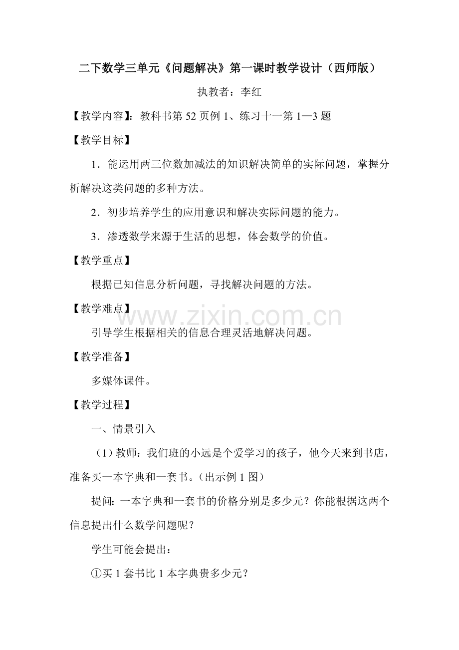 西师版数学二下三单元《问题解决》第一课时教学设计及反思.doc_第1页