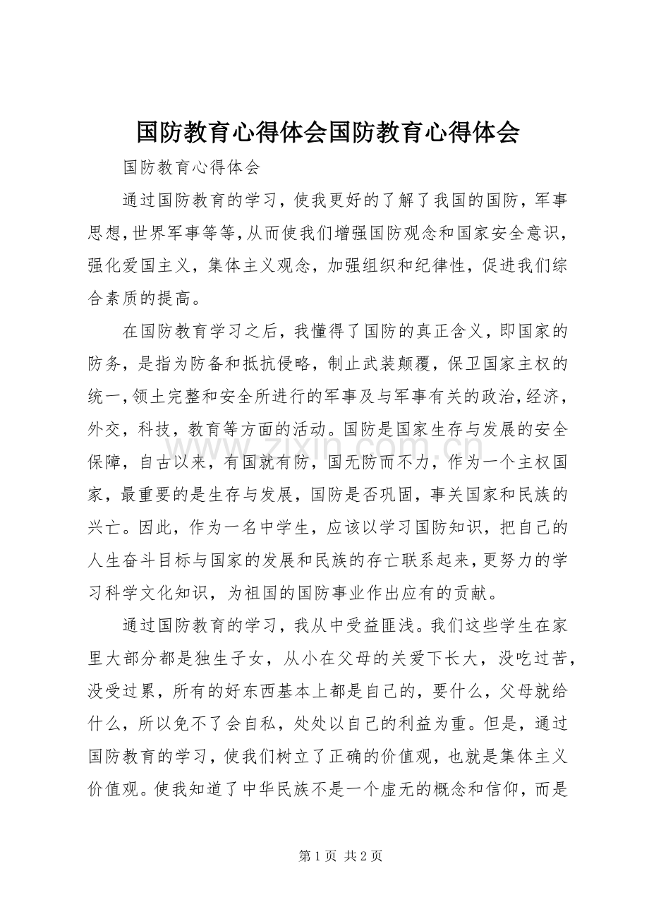 国防教育体会心得国防教育体会心得.docx_第1页