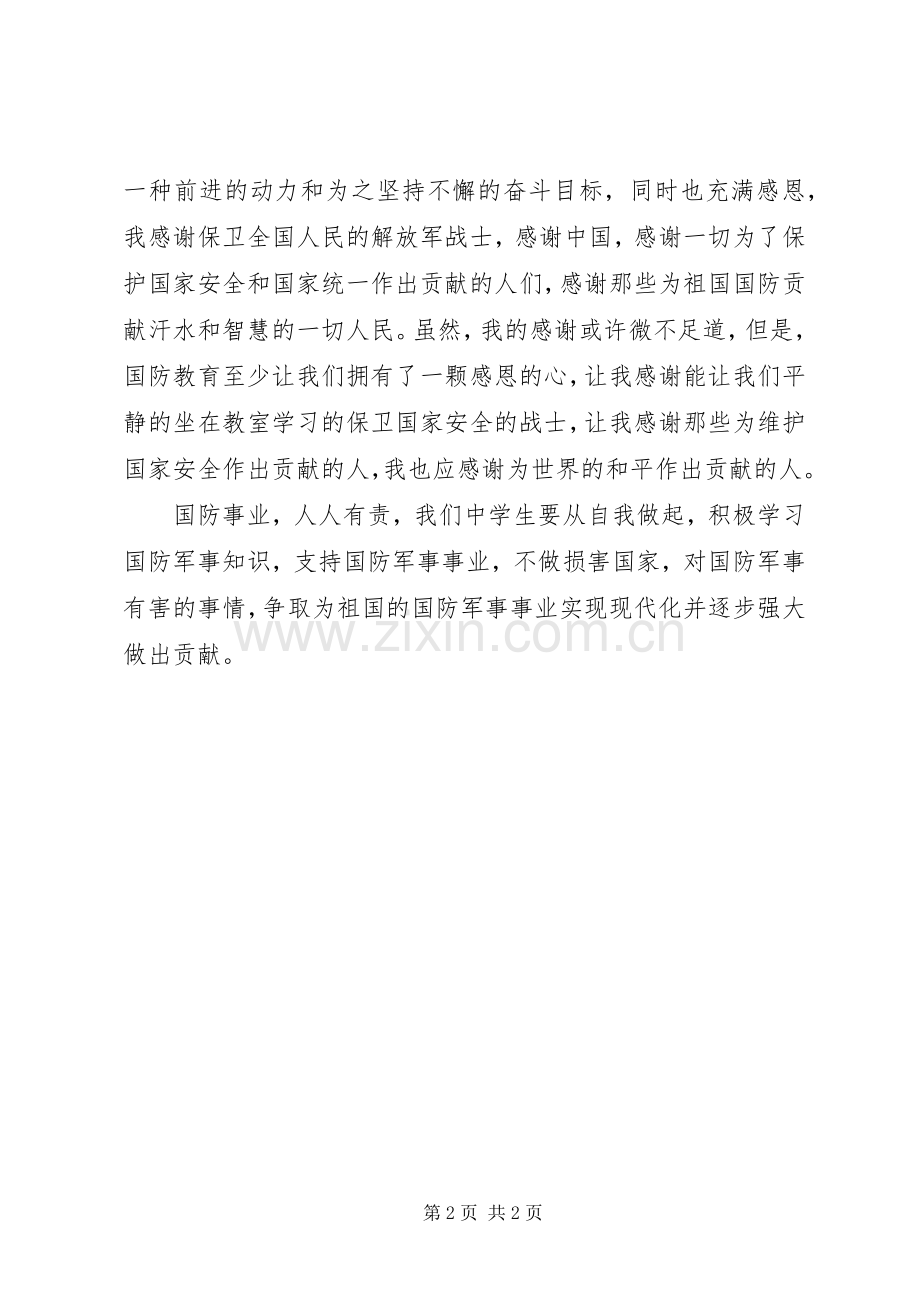 国防教育体会心得国防教育体会心得.docx_第2页