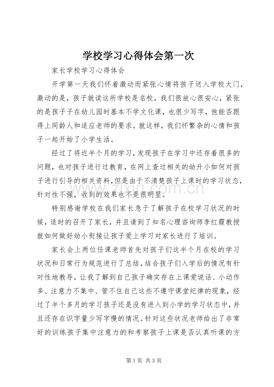 学校学习体会心得第一次3.docx_第1页