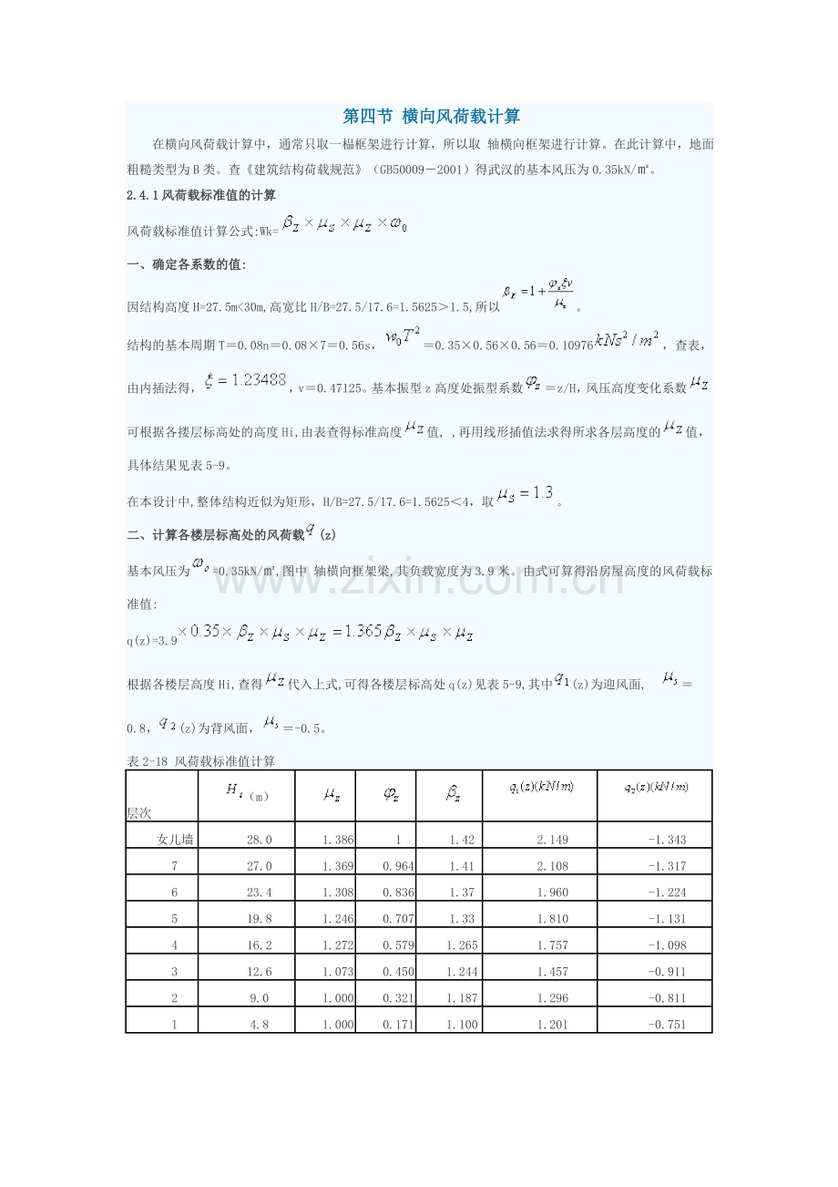 横向风荷载的计算.doc_第1页