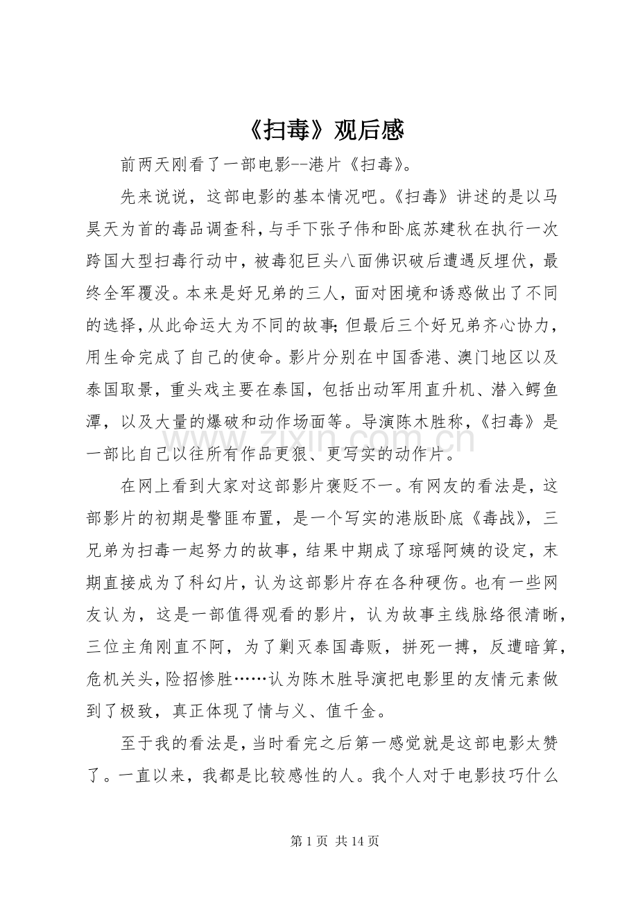 《扫毒》观后心得.docx_第1页