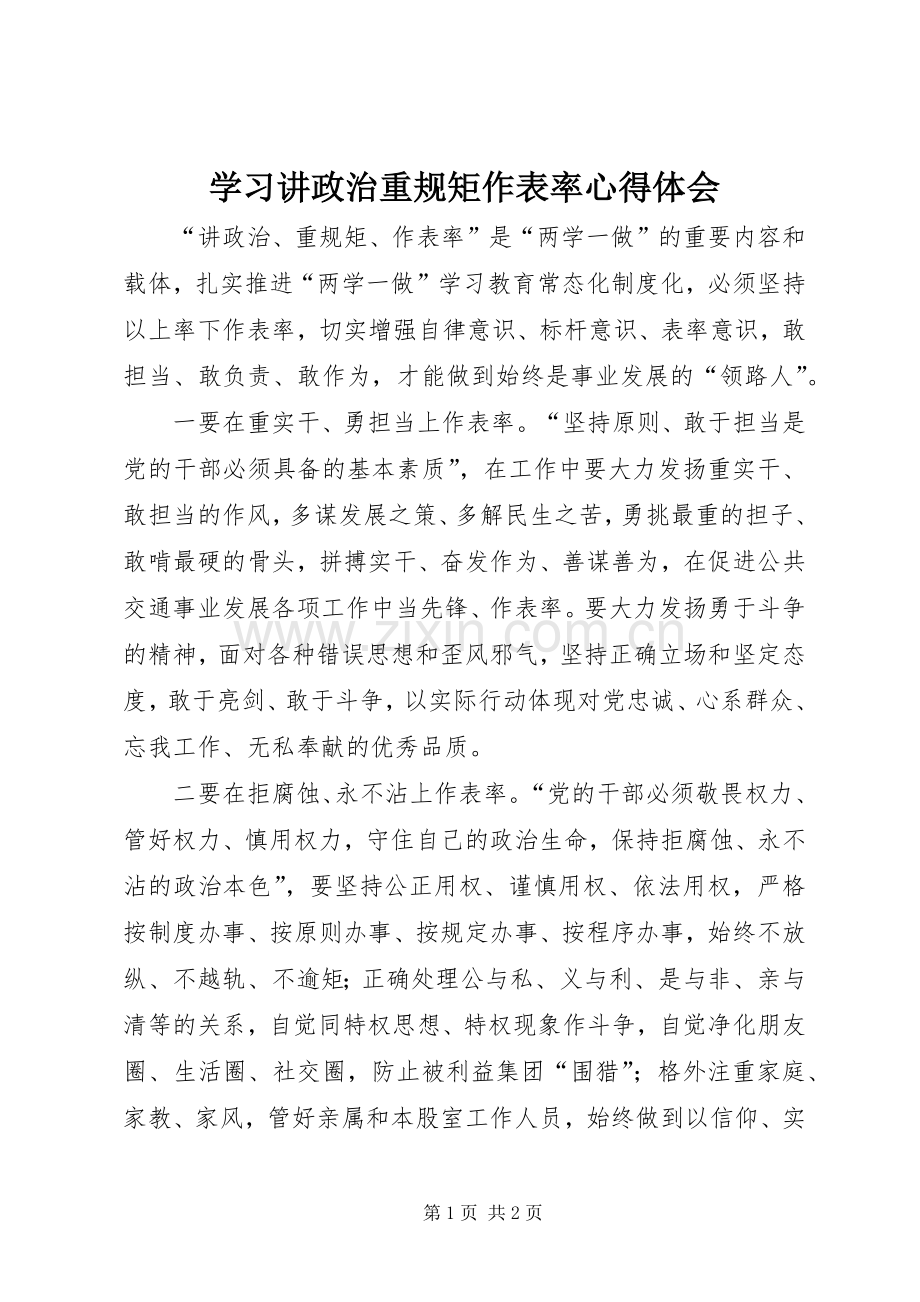 学习讲政治重规矩作表率体会心得.docx_第1页