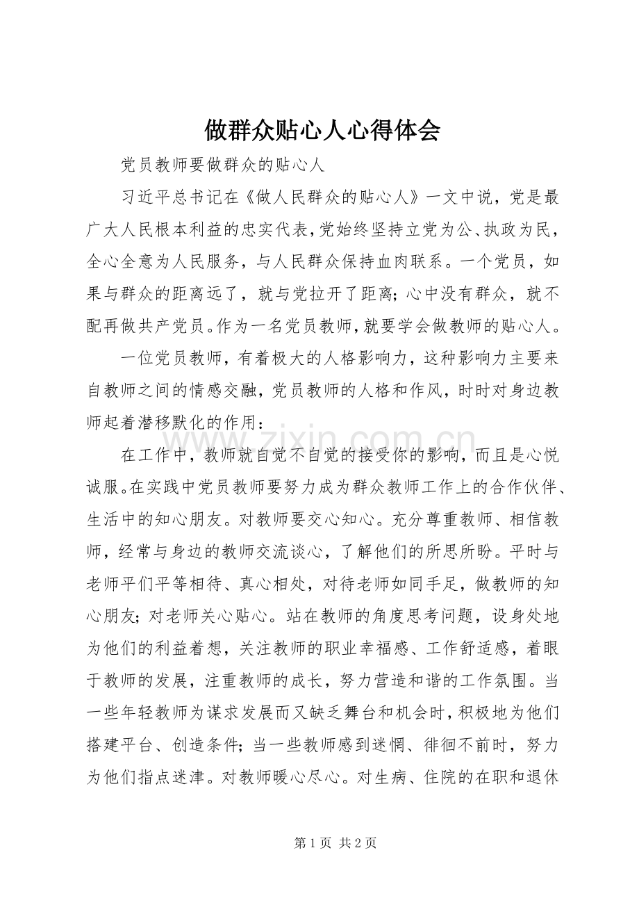 做群众贴心人体会心得.docx_第1页