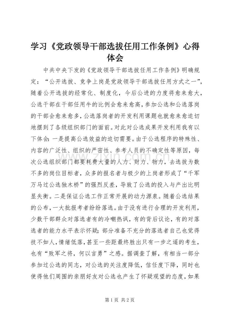 学习《党政领导干部选拔任用工作条例》体会心得.docx_第1页