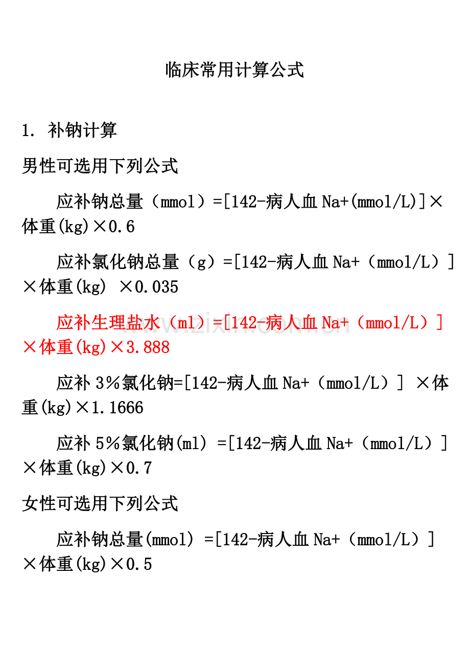 临床常用计算公式.doc_第1页