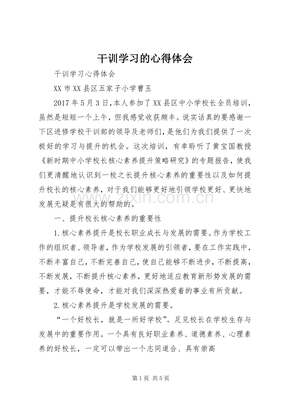 干训学习的体会心得.docx_第1页