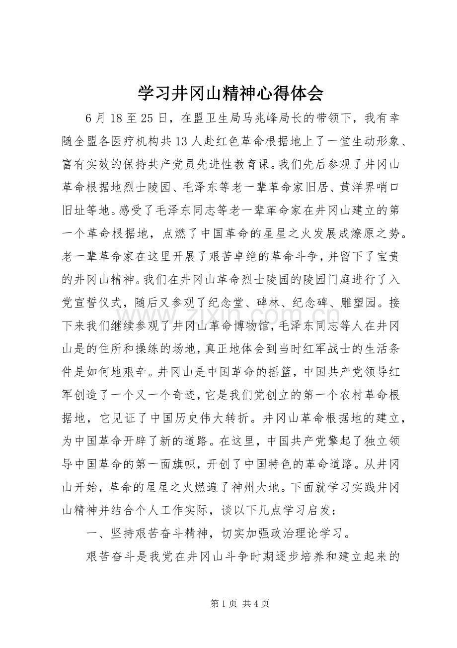 学习井冈山精神体会心得3.docx_第1页