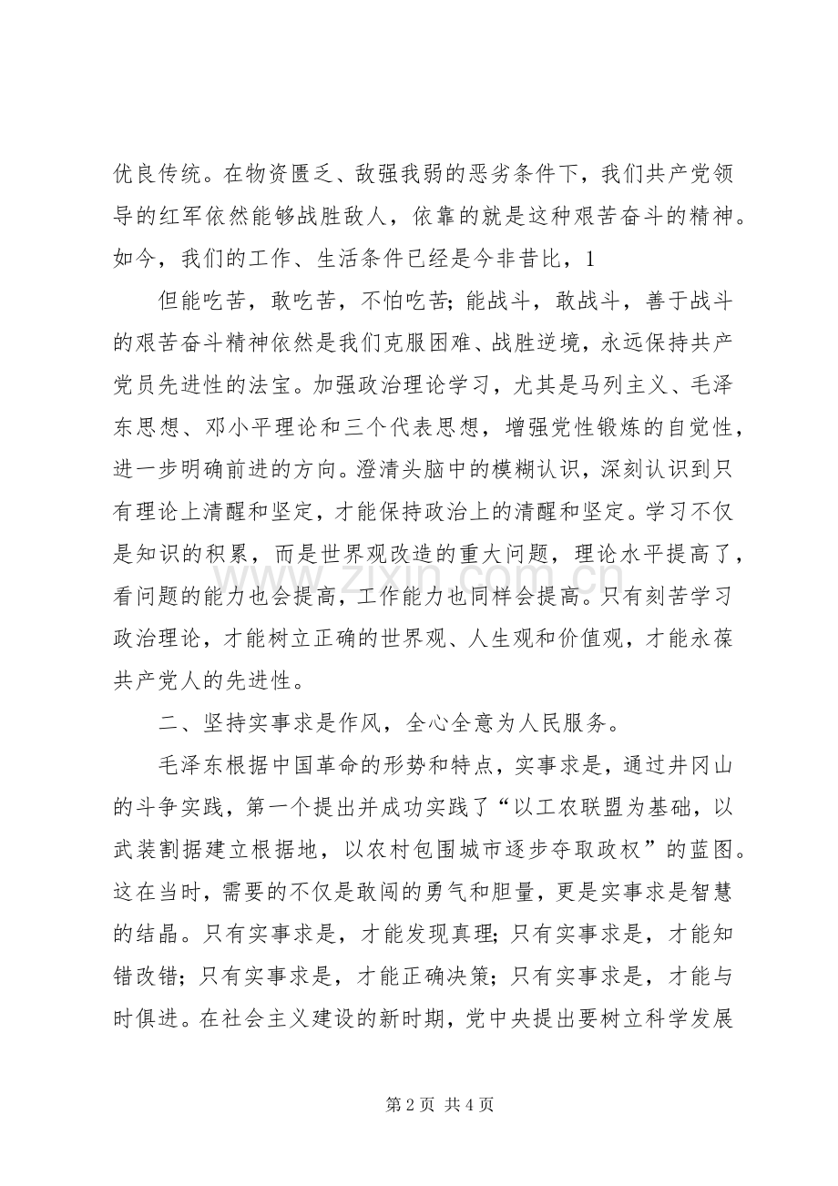 学习井冈山精神体会心得3.docx_第2页