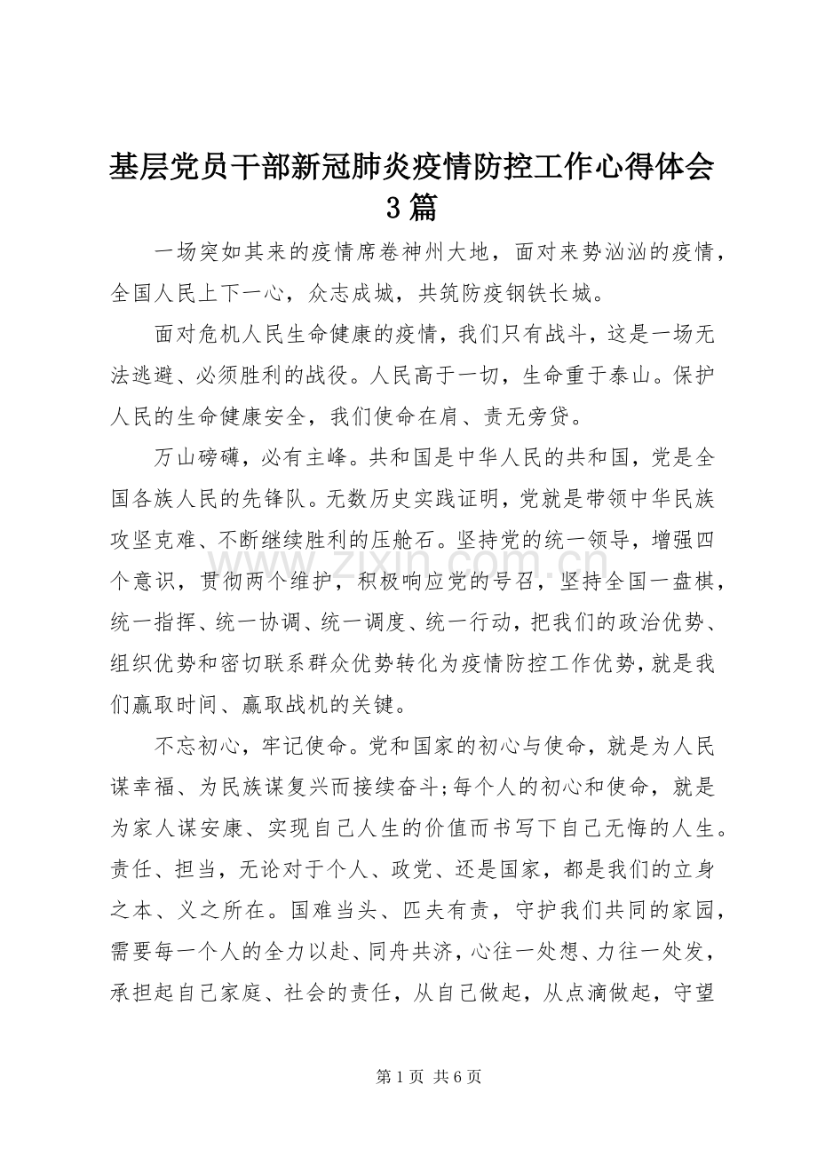 基层党员干部新冠肺炎疫情防控工作体会心得3篇.docx_第1页