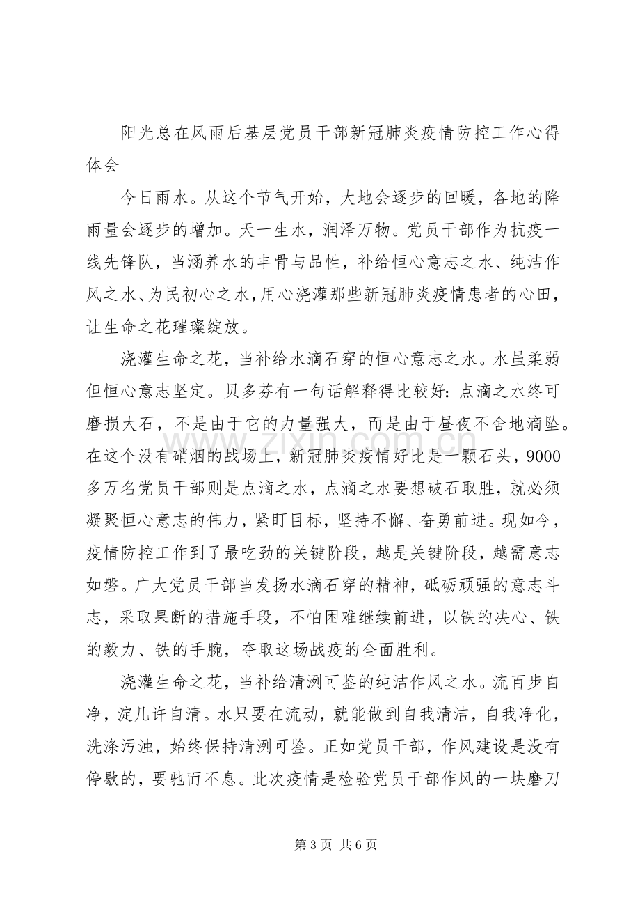 基层党员干部新冠肺炎疫情防控工作体会心得3篇.docx_第3页