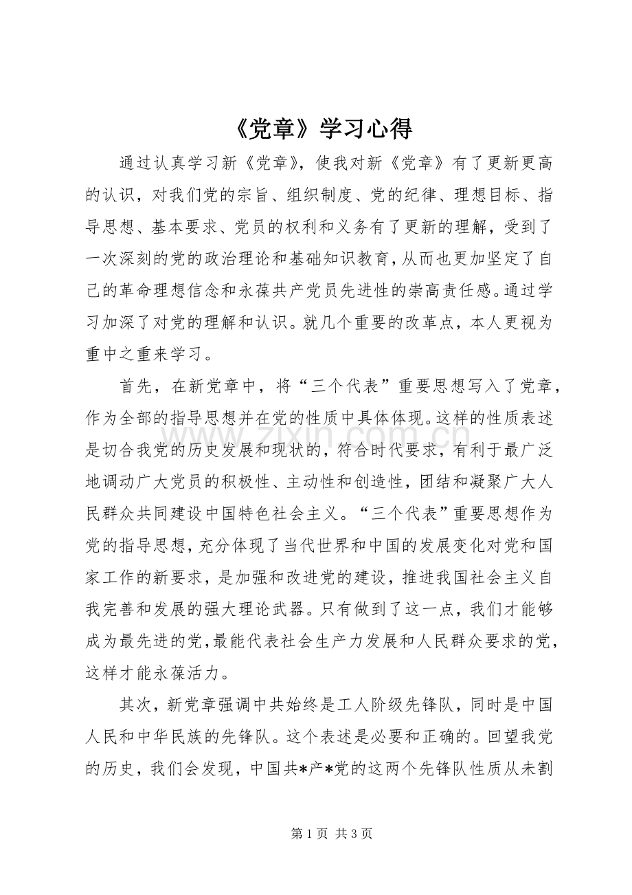 《党章》学习心得.docx_第1页