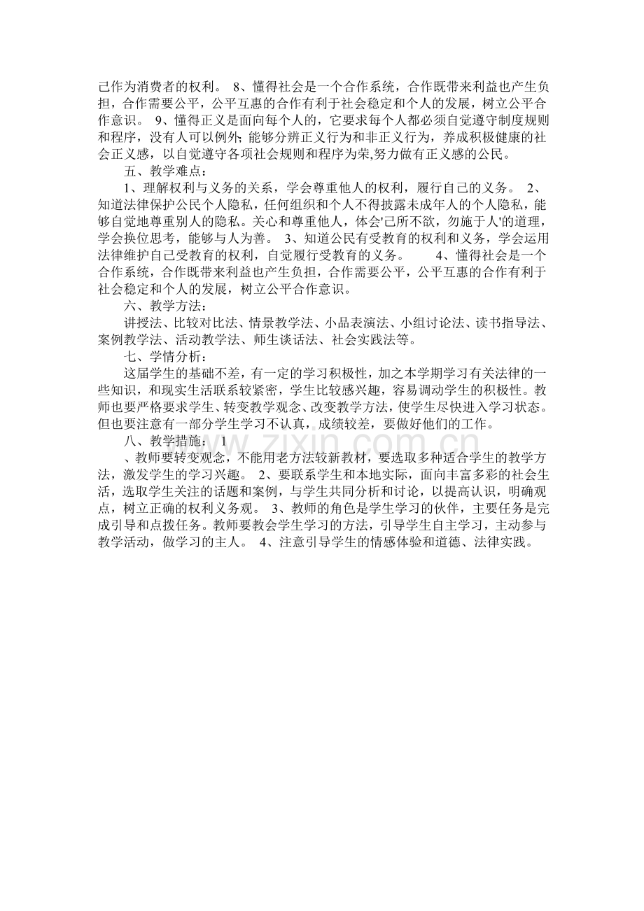 八年级思想品德下册教学计划.doc_第2页