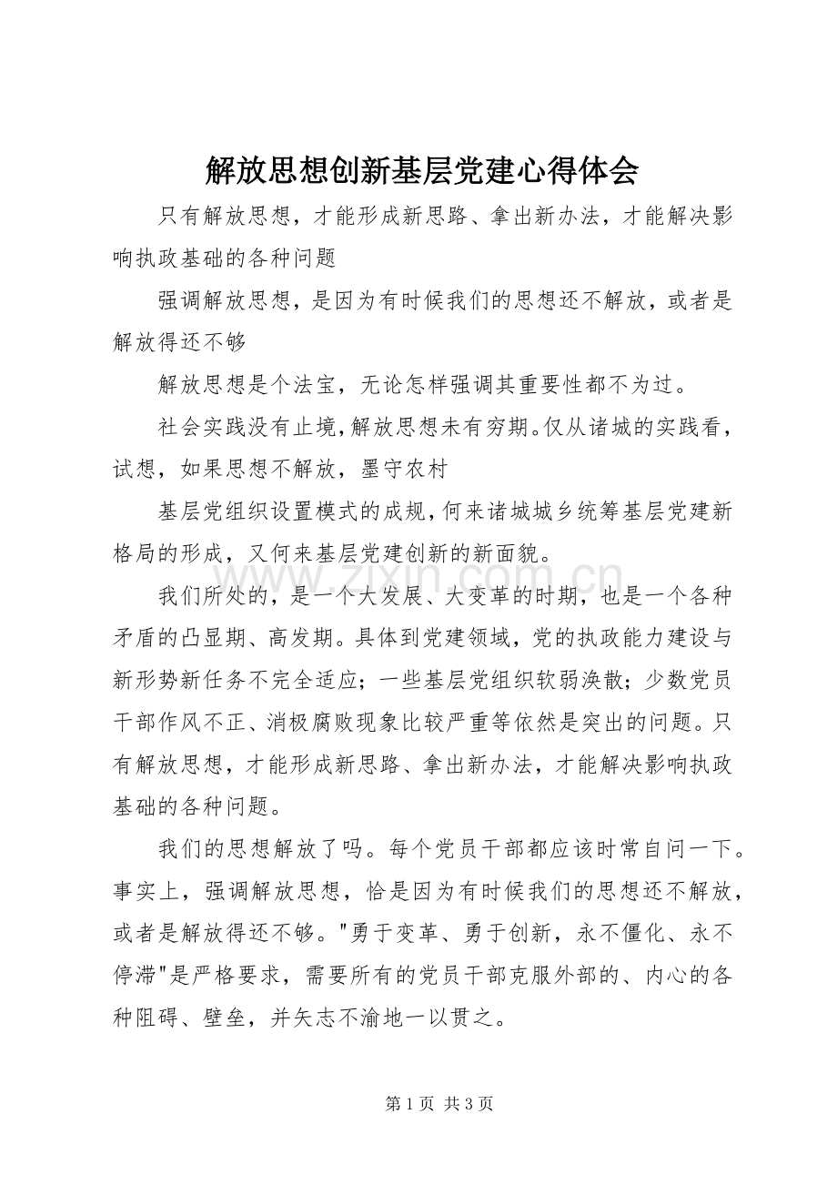 解放思想创新基层党建体会心得.docx_第1页