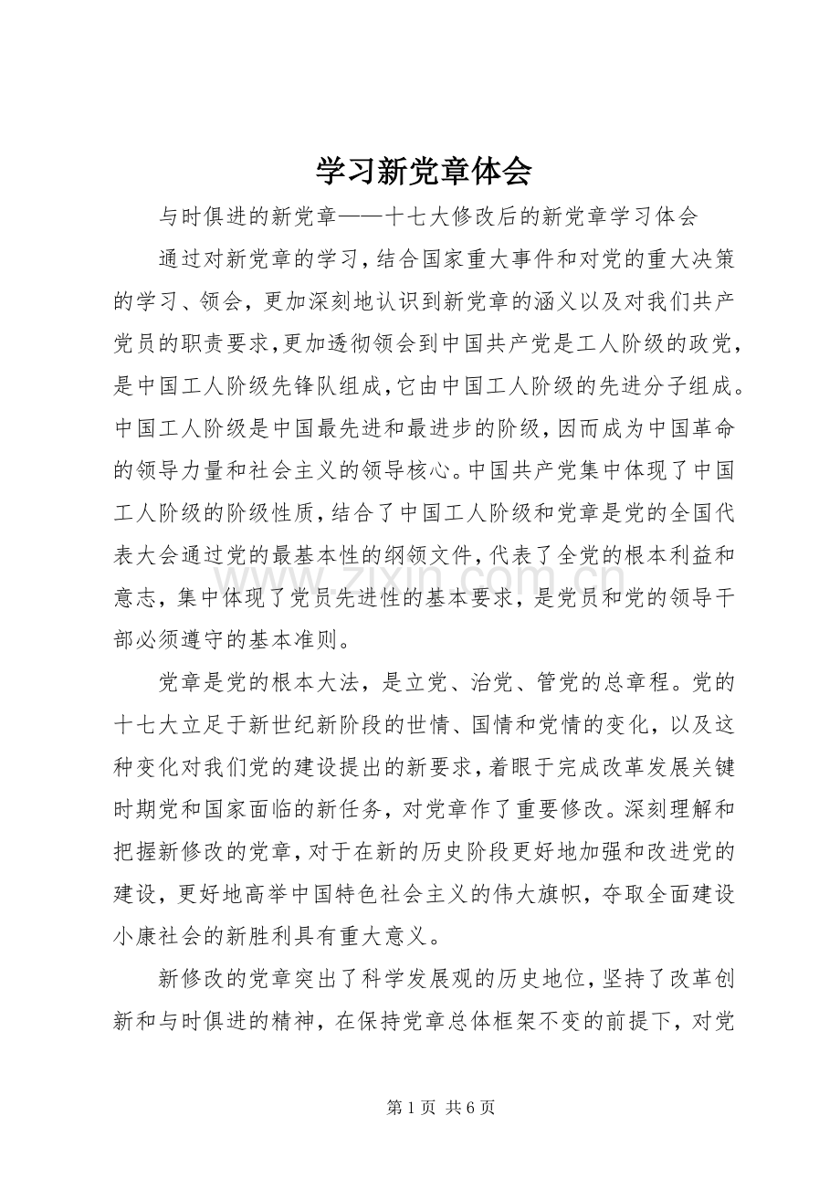 学习新党章体会.docx_第1页