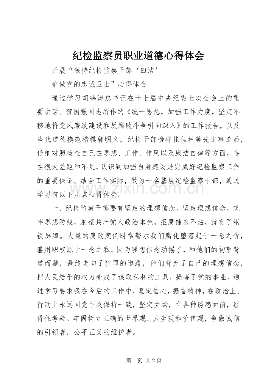 纪检监察员职业道德体会心得.docx_第1页