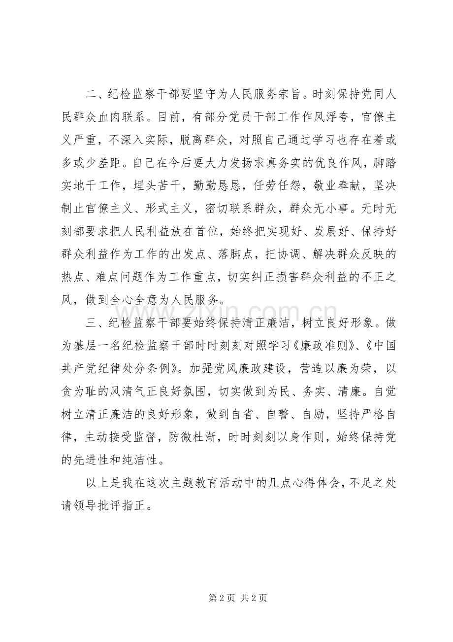 纪检监察员职业道德体会心得.docx_第2页