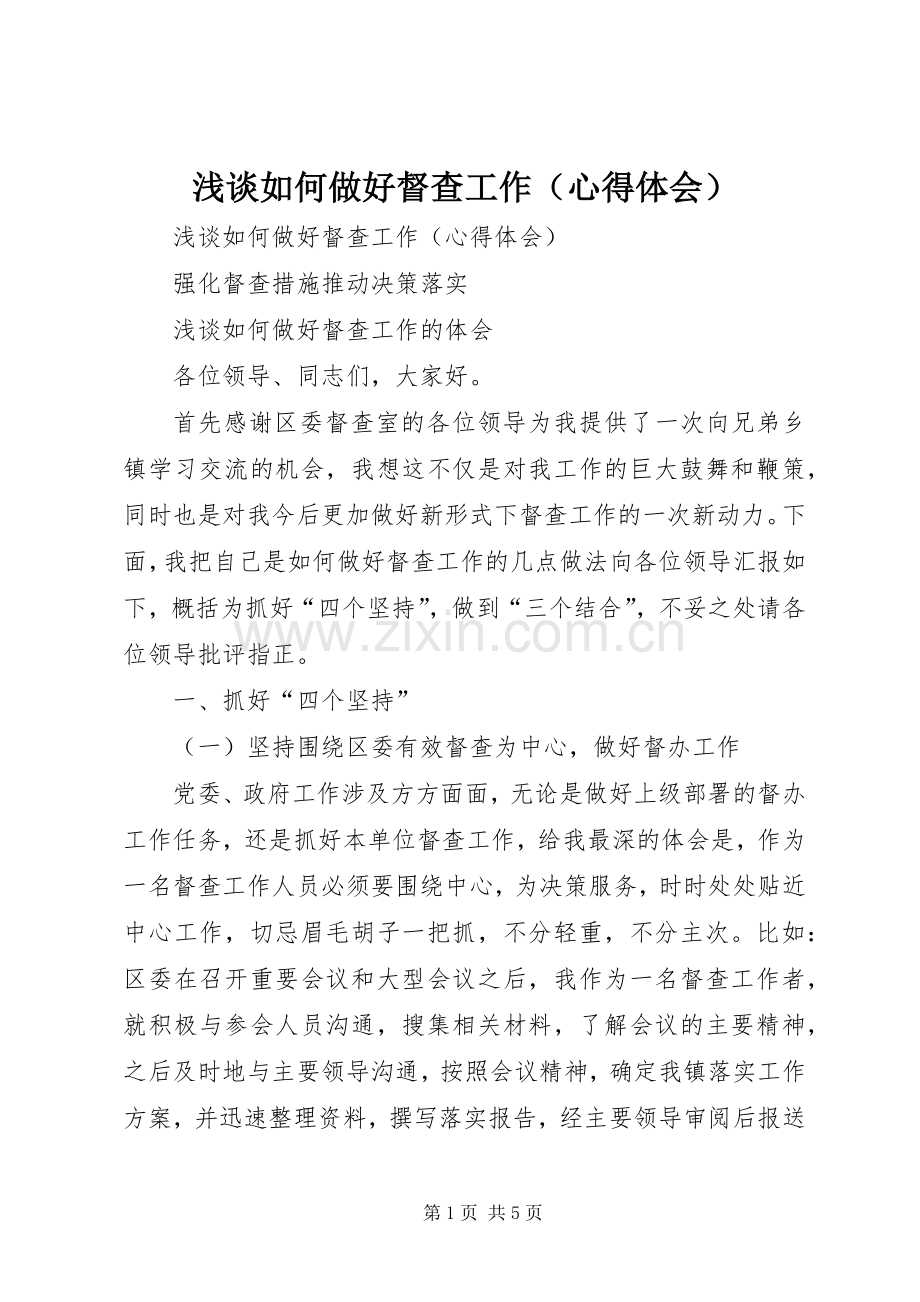 浅谈如何做好督查工作（体会心得）.docx_第1页