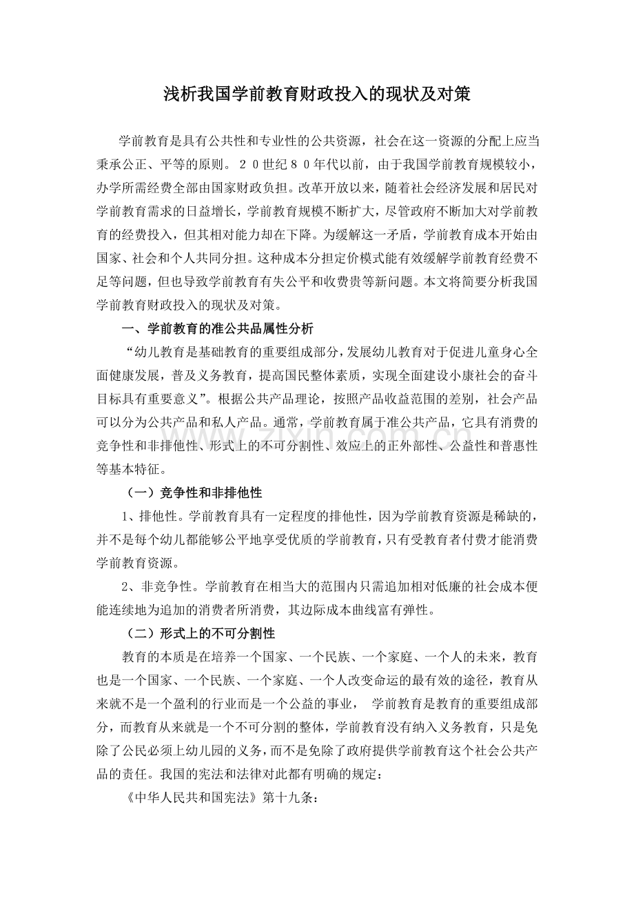 浅析我国学前教育财政投入的现状及对策.doc_第1页