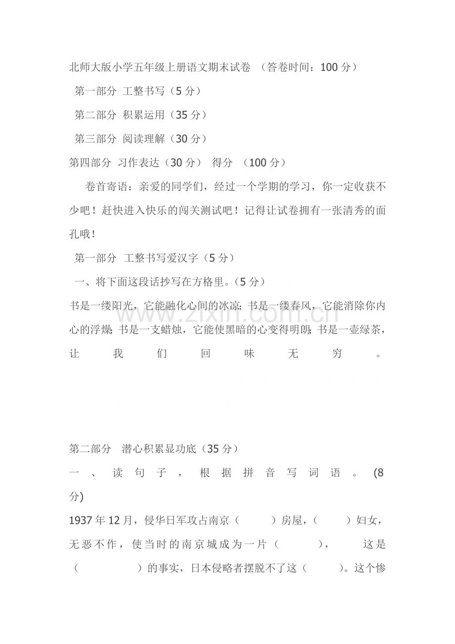 北师大版小学五年级上册语文期末试卷.doc_第1页