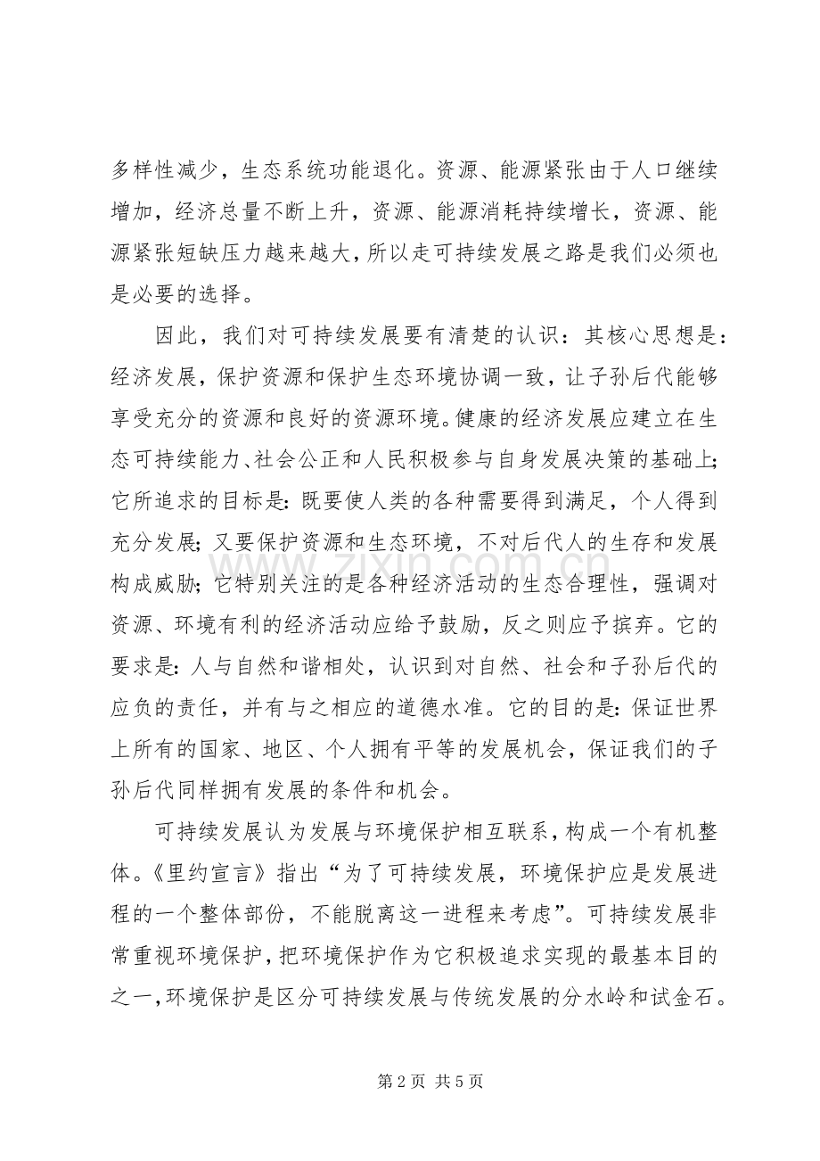 关于环境保护与可持续发展的感想.docx_第2页