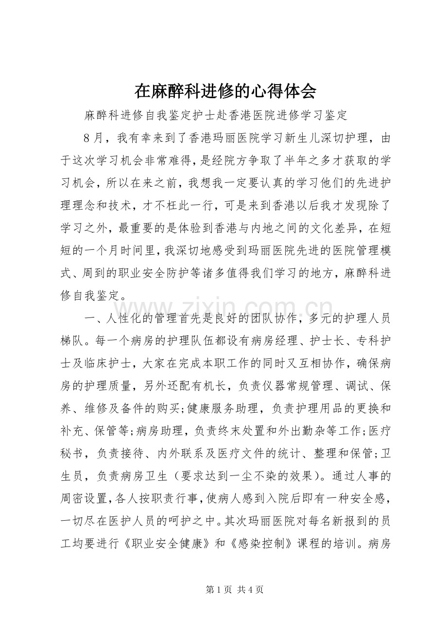 在麻醉科进修的体会心得.docx_第1页