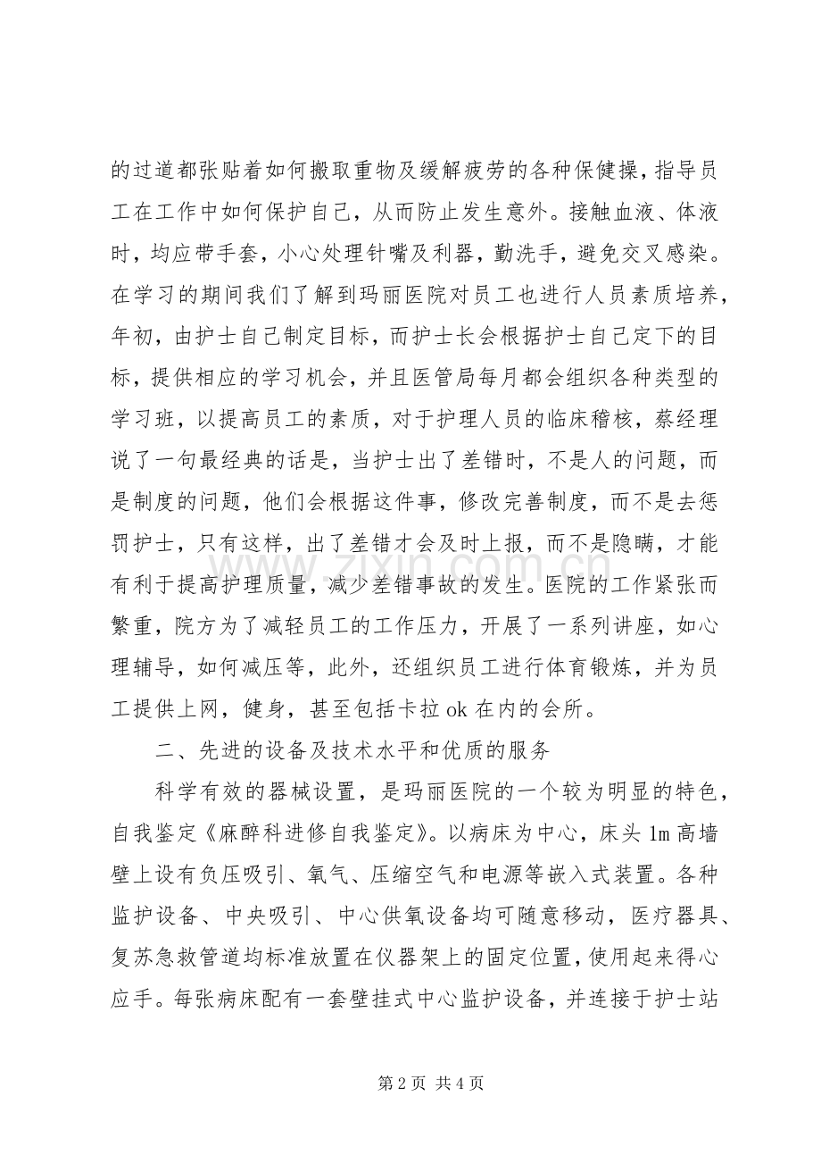 在麻醉科进修的体会心得.docx_第2页