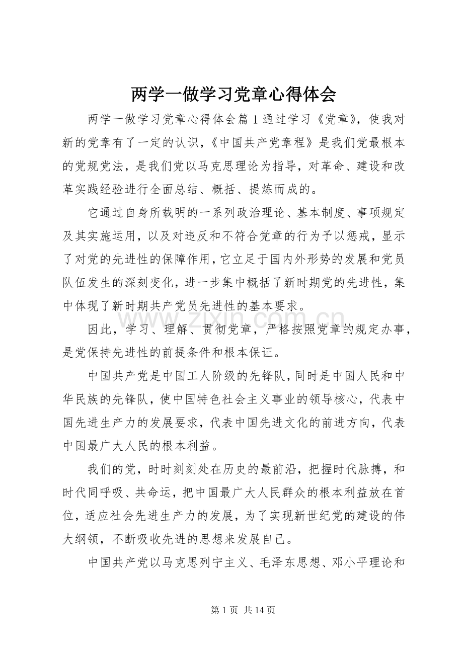 两学一做学习党章体会心得.docx_第1页