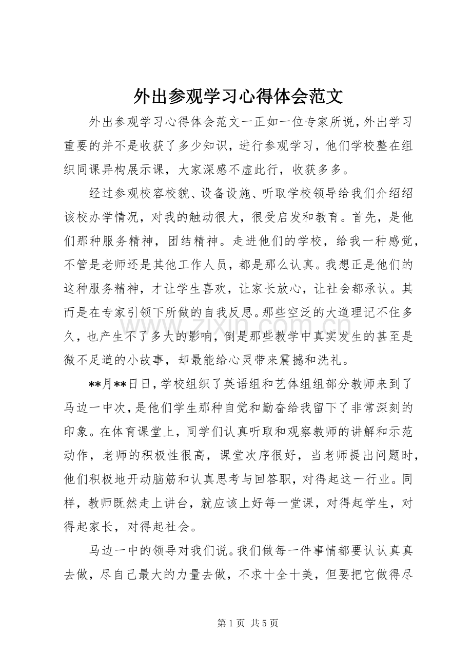 外出参观学习体会心得范文.docx_第1页