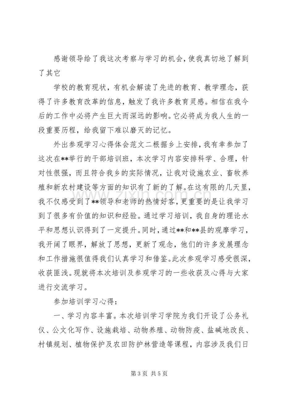 外出参观学习体会心得范文.docx_第3页