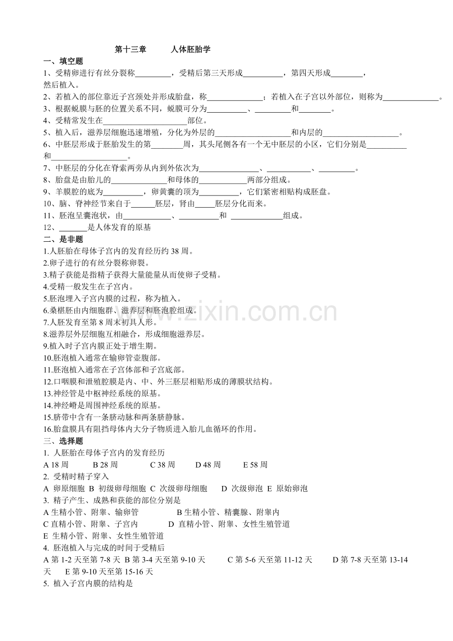 胚胎组织练习题含答案.doc_第1页