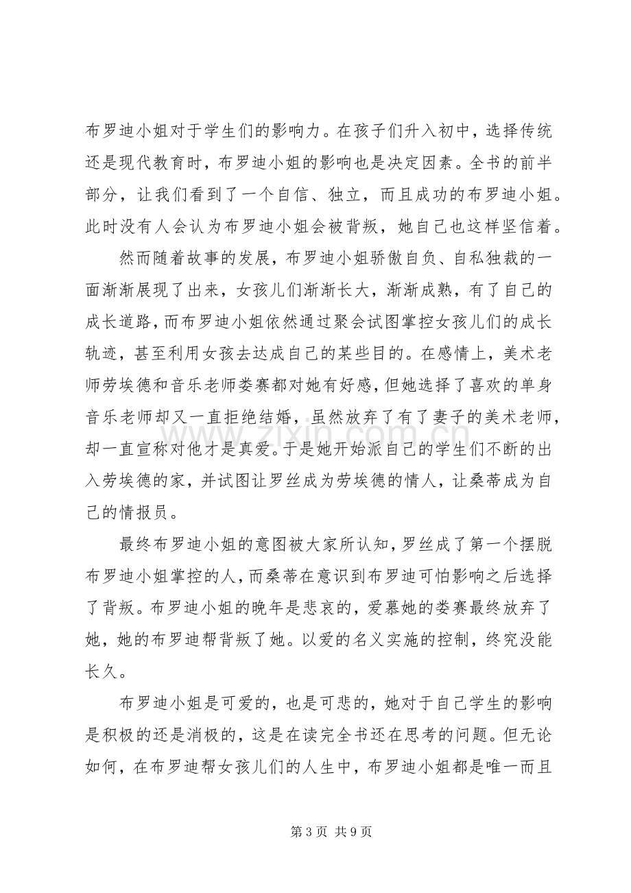 读《布罗迪小姐的青春》心得感悟3篇.docx_第3页